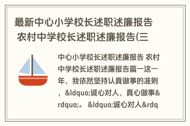 最新中心小学校长述职述廉报告 农村中学校长述职述廉报告(三篇)