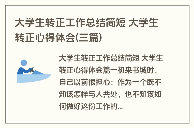 大学生转正工作总结简短 大学生转正心得体会(三篇)