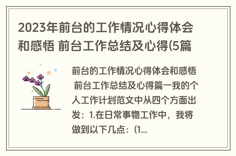 2023年前台的工作情况心得体会和感悟 前台工作总结及心得(5篇)