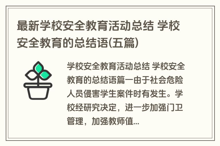最新学校安全教育活动总结 学校安全教育的总结语(五篇)