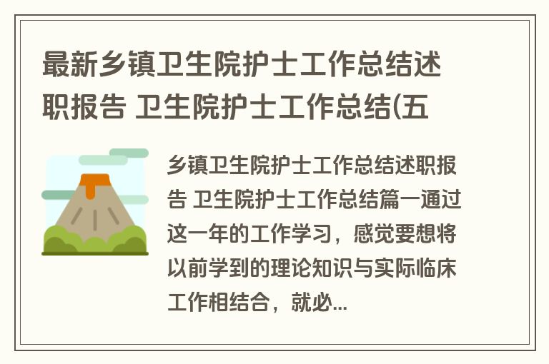 最新乡镇卫生院护士工作总结述职报告 卫生院护士工作总结(五篇)