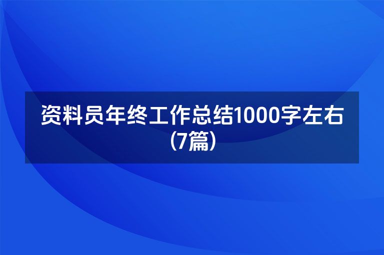 资料员年终工作总结1000字左右(7篇)