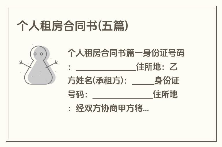 个人租房合同书(五篇)