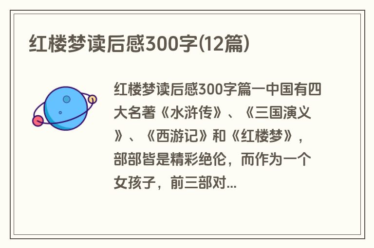 红楼梦读后感300字(12篇)