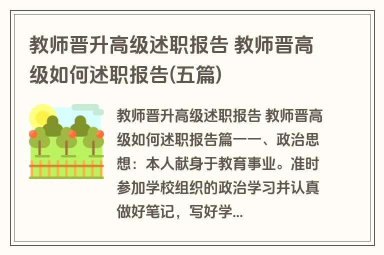 教师晋升高级述职报告 教师晋高级如何述职报告(五篇)