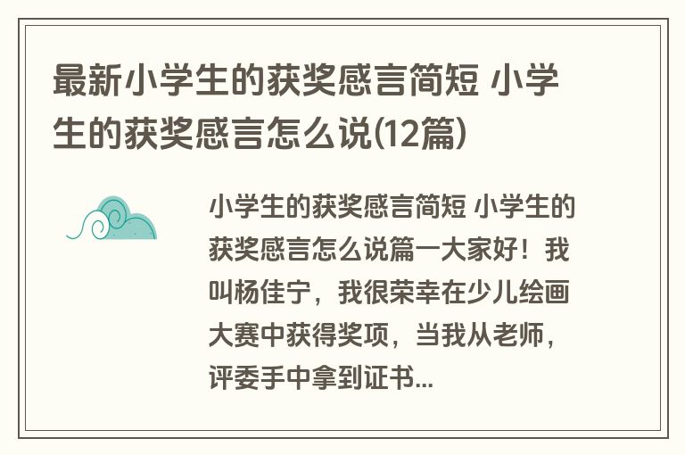 最新小学生的获奖感言简短 小学生的获奖感言怎么说(12篇)