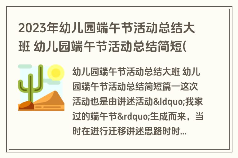 2023年幼儿园端午节活动总结大班 幼儿园端午节活动总结简短(八篇)