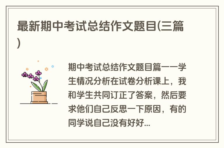 最新期中考试总结作文题目(三篇)