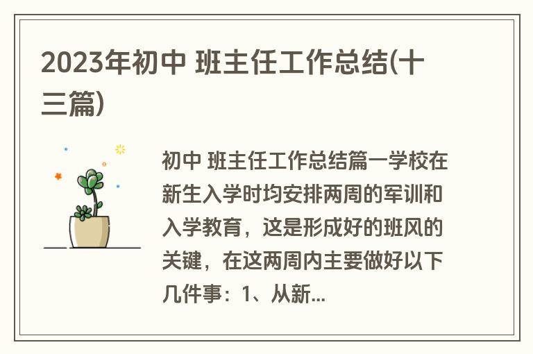 2023年初中 班主任工作总结(十三篇)