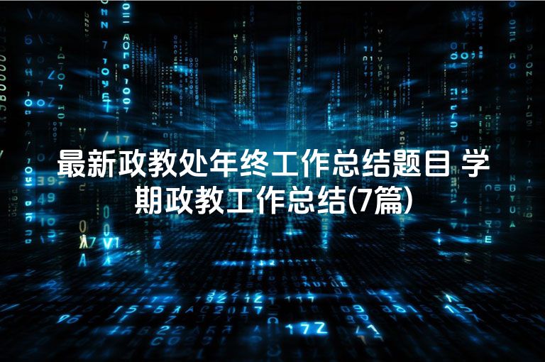 最新政教处年终工作总结题目 学期政教工作总结(7篇)