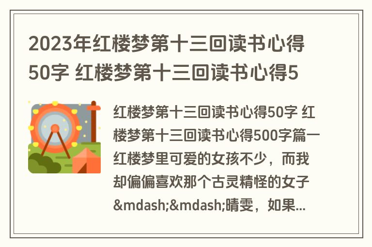2023年红楼梦第十三回读书心得50字 红楼梦第十三回读书心得500字(三篇)
