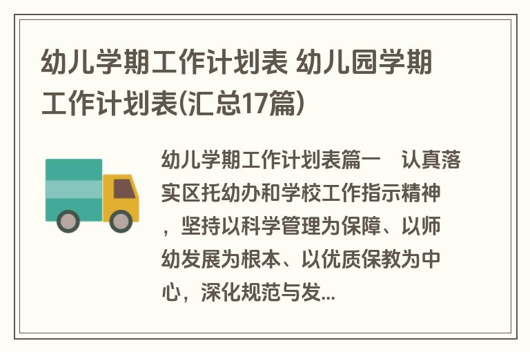 幼儿学期工作计划表 幼儿园学期工作计划表(汇总17篇)