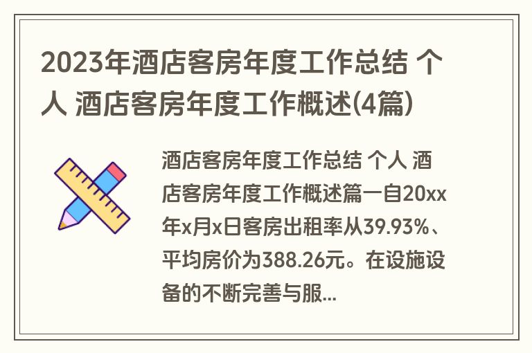 2023年酒店客房年度工作总结 个人 酒店客房年度工作概述(4篇)