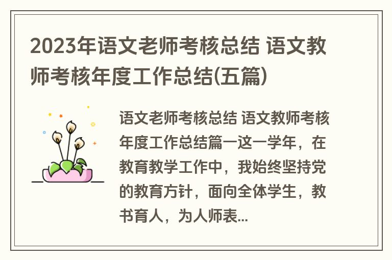 2023年语文老师考核总结 语文教师考核年度工作总结(五篇)
