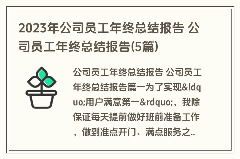 2023年公司员工年终总结报告 公司员工年终总结报告(5篇) 2023年公司员工年终总结报告 公司员工年终总结报告(5篇)