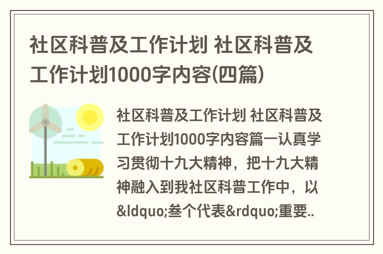 社区科普及工作计划 社区科普及工作计划1000字内容(四篇)
