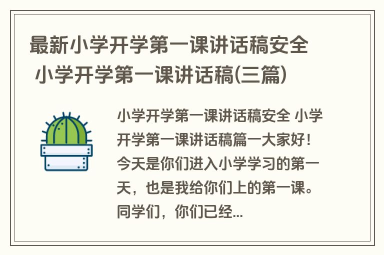 最新小学开学第一课讲话稿安全 小学开学第一课讲话稿(三篇)