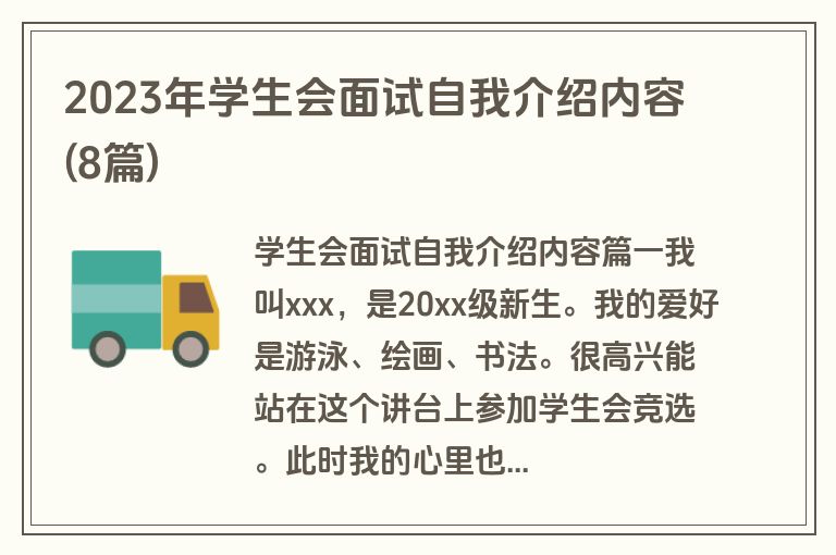 2023年学生会面试自我介绍内容(8篇)
