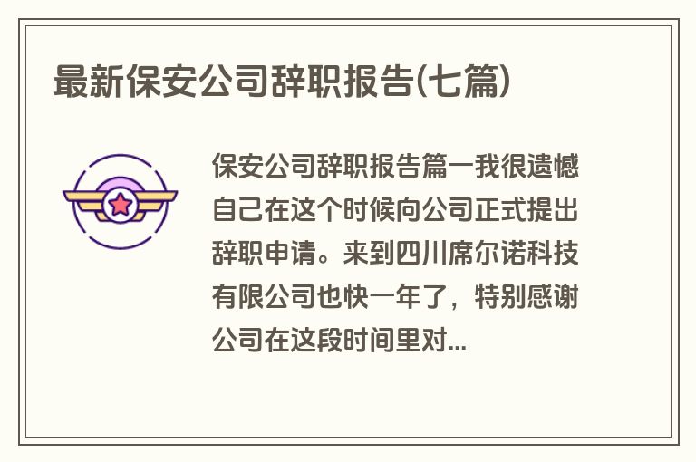 最新保安公司辞职报告(七篇)