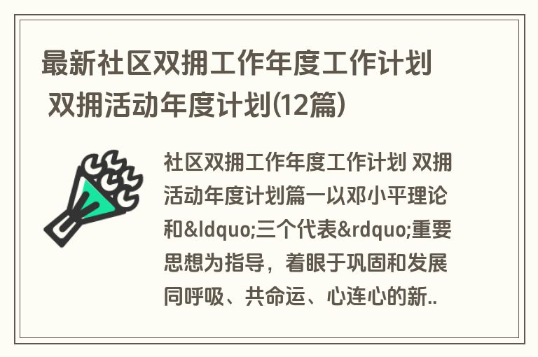 最新社区双拥工作年度工作计划 双拥活动年度计划(12篇)