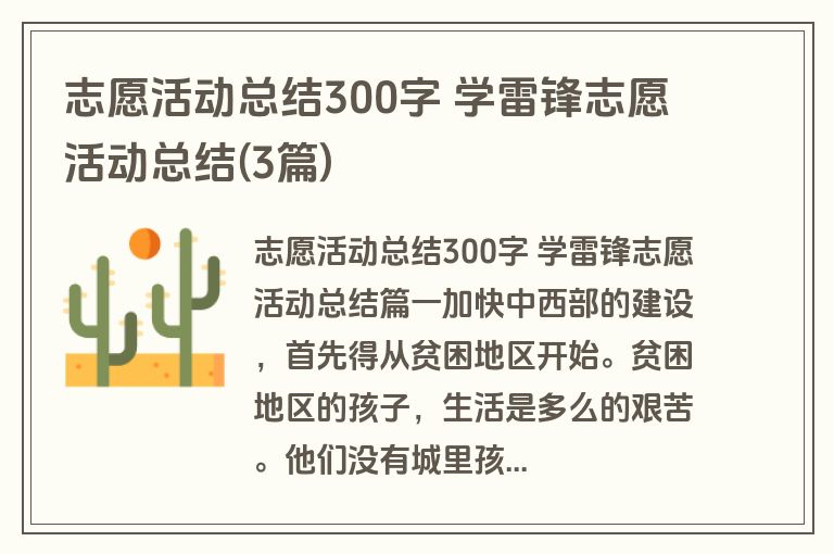 志愿活动总结300字 学雷锋志愿活动总结(3篇) 志愿活动总结300字 学雷锋志愿活动总结(3篇)