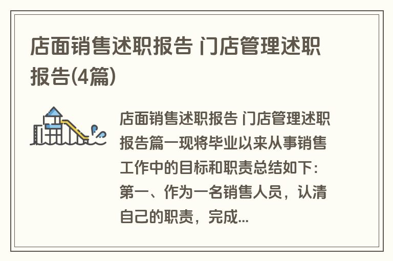 店面销售述职报告 门店管理述职报告(4篇)