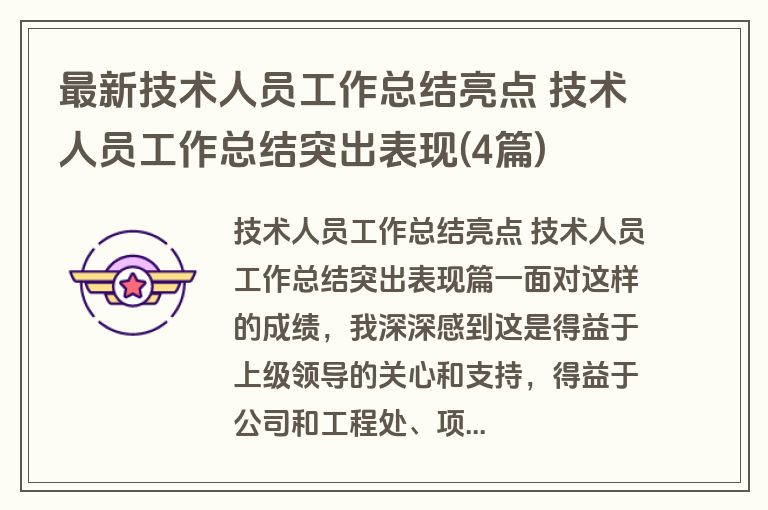 最新技术人员工作总结亮点 技术人员工作总结突出表现(4篇) 最新技术人员工作总结亮点 技术人员工作总结突出表现(4篇)