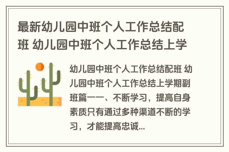 最新幼儿园中班个人工作总结配班 幼儿园中班个人工作总结上学期副班(4篇)