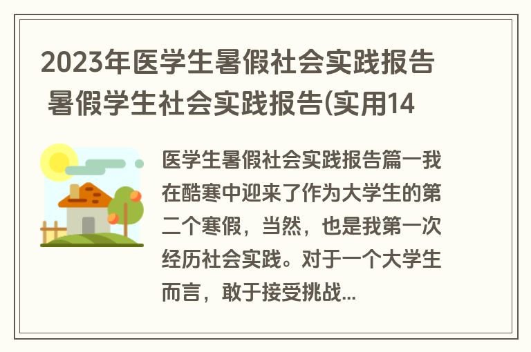 2023年医学生暑假社会实践报告 暑假学生社会实践报告(实用14篇) 2023年医学生暑假社会实践报告 暑假学生社会实践报告(实用14篇)