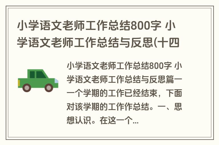 小学语文老师工作总结800字 小学语文老师工作总结与反思(十四篇) 小学语文老师工作总结800字 小学语文老师工作总结与反思(十四篇)