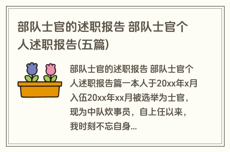 部队士官的述职报告 部队士官个人述职报告(五篇)