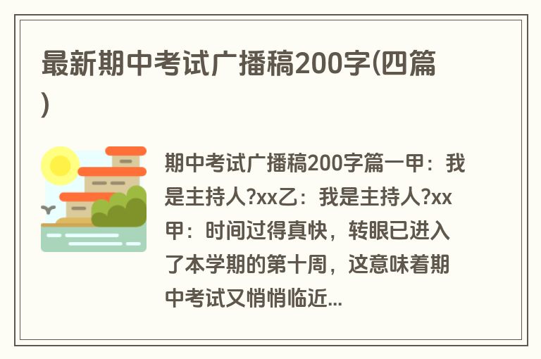 最新期中考试广播稿200字(四篇)