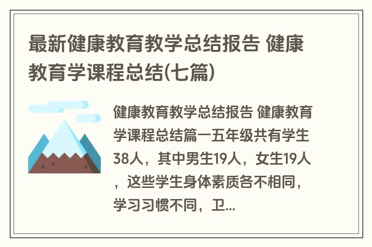 最新健康教育教学总结报告 健康教育学课程总结(七篇)