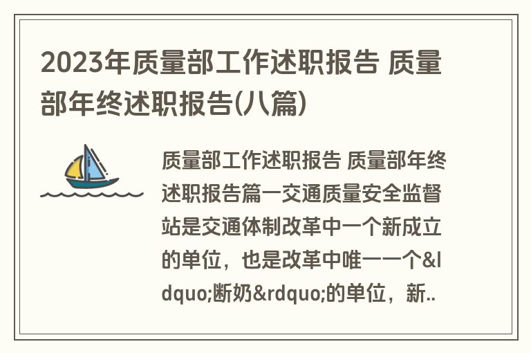 2023年质量部工作述职报告 质量部年终述职报告(八篇)