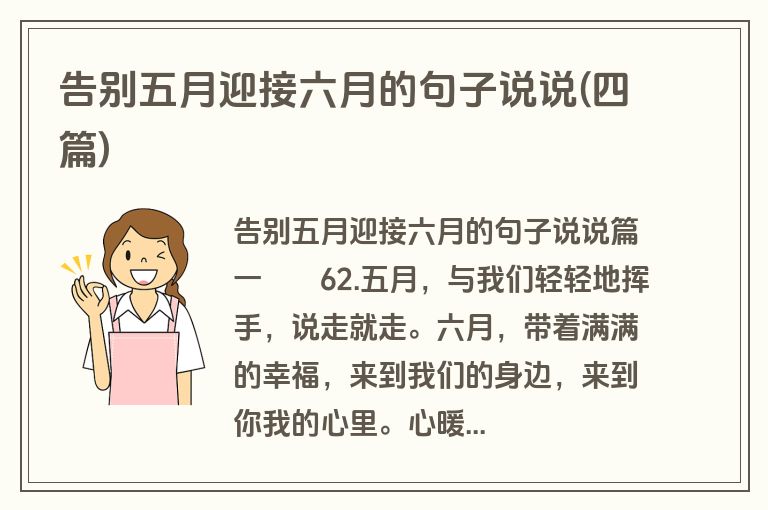 告别五月迎接六月的句子说说(四篇)