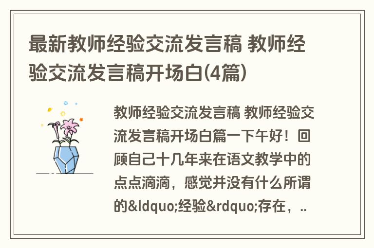 最新教师经验交流发言稿 教师经验交流发言稿开场白(4篇)