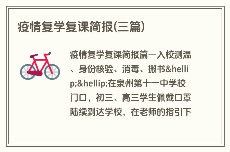 疫情复学复课简报(三篇)