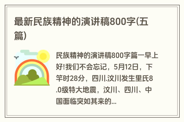 最新民族精神的演讲稿800字(五篇)