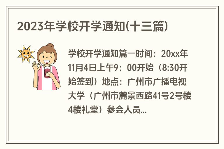 2023年学校开学通知(十三篇)