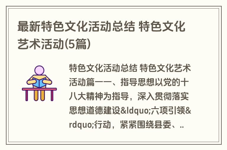 最新特色文化活动总结 特色文化艺术活动(5篇) 最新特色文化活动总结 特色文化艺术活动(5篇)