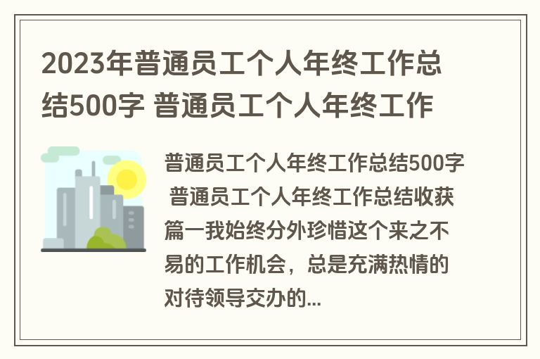 2023年普通员工个人年终工作总结500字 普通员工个人年终工作总结收获(13篇) 2023年普通员工个人年终工作总结500字 普通员工个人年终工作总结收获(13篇)