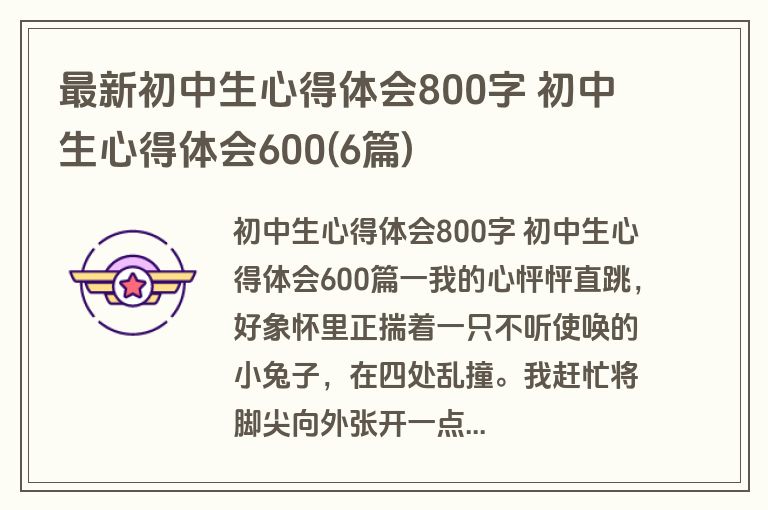 最新初中生心得体会800字 初中生心得体会600(6篇)