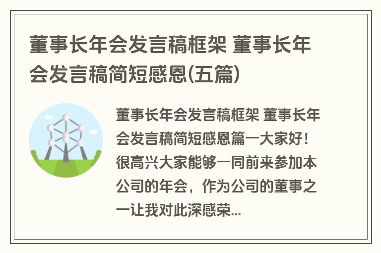 董事长年会发言稿框架 董事长年会发言稿简短感恩(五篇)