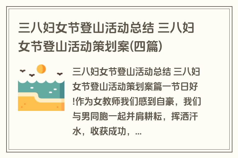 三八妇女节登山活动总结 三八妇女节登山活动策划案(四篇)