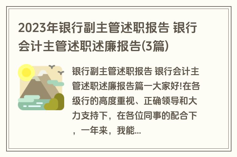 2023年银行副主管述职报告 银行会计主管述职述廉报告(3篇)