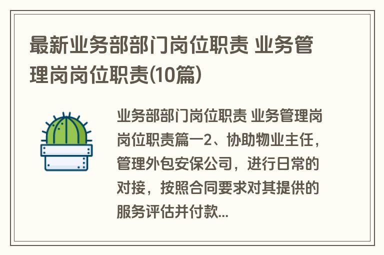 最新业务部部门岗位职责 业务管理岗岗位职责(10篇)