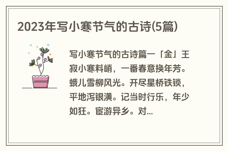2023年写小寒节气的古诗(5篇)