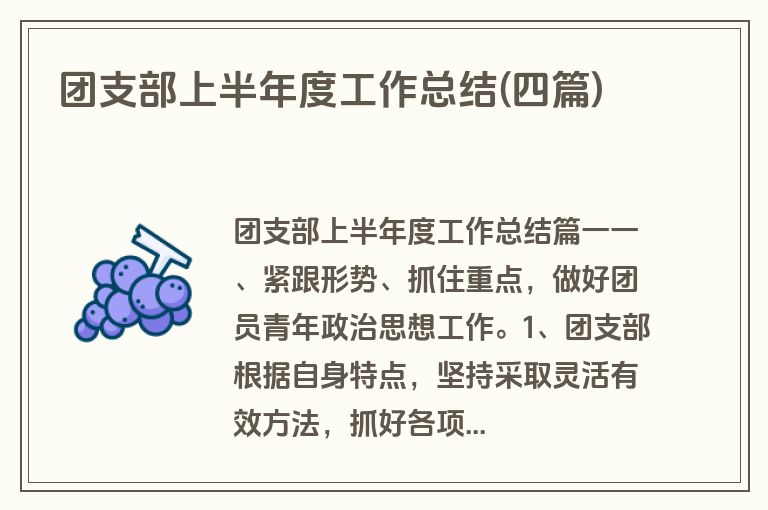 团支部上半年度工作总结(四篇)
