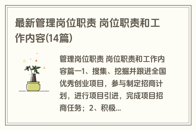 最新管理岗位职责 岗位职责和工作内容(14篇)