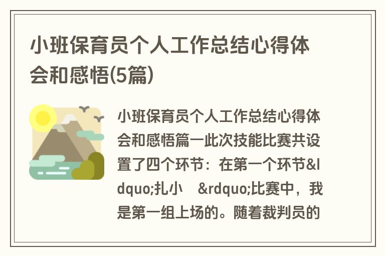 小班保育员个人工作总结心得体会和感悟(5篇)